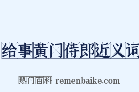 给事黄门侍郎近义词是什么意思的图片